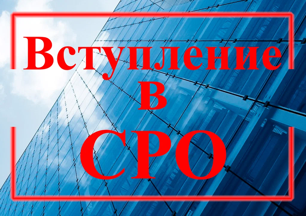 Вступление в надежную саморегулируемую организацию в любом регионе РФ: важный шаг к профессионализму и безопасности строительных работ
